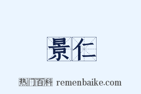 景仁是什么意思的图片